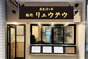 東京都杉並区阿佐ヶ谷北に「貝出汁と牛 麺処リュウグウ」が2/21～プレオープンされてるようです。