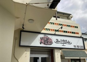 沖縄県名護市宮里に洋食屋「The 洋食 Labo」が本日グランドオープンのようです。