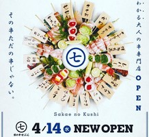 愛知県名古屋市中区錦2丁目に「栄の串せぶん」が明日グランドオープンのようです。