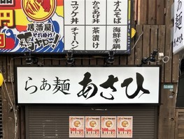 埼玉県草加市高砂に「らぁ麺あさひ」が本日オープンされたようです。