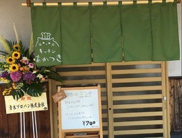 広島県尾道市向東町にランチと居酒屋「キッチンあかつき」が8/13オープンされたようです。