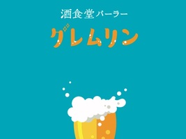 広島県広島市中区千田町に「酒食堂パーラー グレムリン」が8/20に移転オープンされたようです。