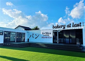 鹿児島県曽於市末吉町二之方に高級生食パン「ベーカリーアットラスト」が本日オープンされたようです。