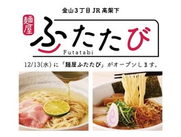 名古屋市中区金山にラーメン店「麺屋ふたたび」が昨日オープンされたようです。