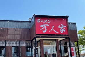 新潟県新潟市中央区女池上山1丁目に「万人家 女池上山店」が本日グランドオープンのようです。