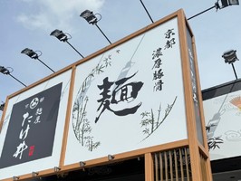 滋賀県草津市木川町に「麺屋たけ井草津店」が本日オープンされたようです。