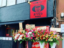 愛媛県松山市南堀端町に「古川屋台ソウヅ南堀端店」が本日グランドオープンのようです。