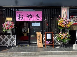 長野県松本市中央に「おやき高峯中町店」が昨日グランドオープンされたようです。