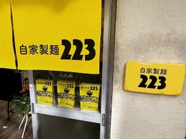 😀東京都新宿区北新宿で「【二郎系】激太麺でアゴがはずれる二郎系ラーメン。自家製麺223」