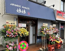 神奈川県伊勢原市桜台に「ジャパニーズヌードルズ娘娘」が11/22にオープンされたようです。