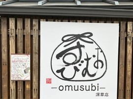 京都市伏見区深草綿森町に「おむすび深草店」が6/2にオープンされたようです。