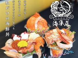 😀富山県高岡市で「新規オープン！富山初の自分で作る海鮮丼！唯一無二の海鮮丼。海集丸」