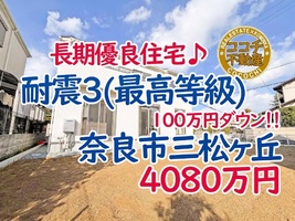 奈良市三松ヶ丘、広い南庭が魅力！ 耐震３(最高等級)の長期優良住宅の新築一戸建て販売中！