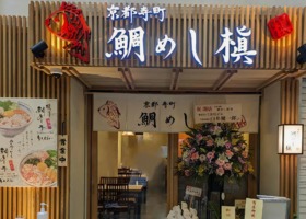 京都市中京区東側町に鯛めし丼の専門店「京都寺町 鯛めし槇（まき）」が昨日オープンされたようです。