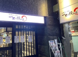東京都新宿区歌舞伎町に札幌ラーメン「一石を投じる」が11/1よりプレオープンされるようです。