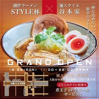 大阪市中央区久太郎町にラーメン店「麺スタイル谷本家」が明日グランドオープンのようです。