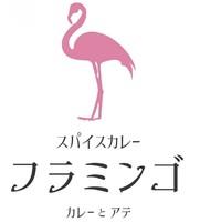 大阪府泉佐野市若宮町に「スパイスカレーフラミンゴ」が4/11にオープンされたようです。