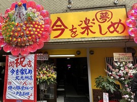 北九州市小倉南区に本格派二郎系ラーメン「今を楽しめ 北九州店」が3/3にオープンされたようです。