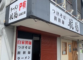 埼玉県さいたま市中央区鈴谷につけそばと担担麺「航龍」が明日オープンのようです。