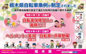 栃木県では7月1日から自転車も保険の加入が義務化されました！