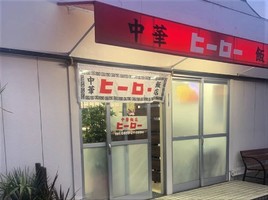 新店！鳥取県米子市両三柳に『中華飯店 ヒーロー』3/1オープン