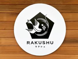 新店！新潟県小千谷市大字千谷に酒屋とカフェ『RAKUSHU（ラクシュ）』6月オープン