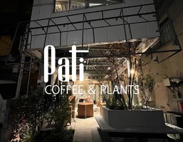 新店！東京都世田谷区代沢にコーヒーと植物『Pati（パティ）』12/11グランドオープン
