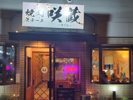 😀栃木県下都賀郡で「東京都内で鉄板焼きをやられていた店主さんが独立！焼肉・ステーキ処 咲蔵」