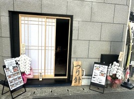 兵庫県神戸市中央区相生町に海鮮丼屋「つり針 神戸駅前店」が1/28にオープンされたようです。