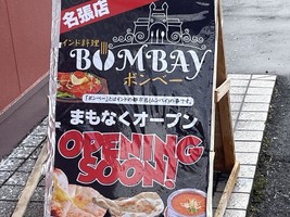 三重県名張市夏見にインド料理店「ボンベー名張店」が1/19にオープンされたようです。