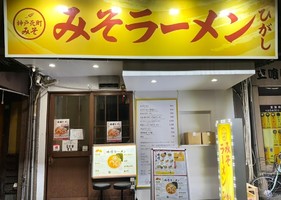 兵庫県神戸市中央区元町通り に「みそラーメン ひがし」が12/15にオープンされたようです。