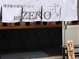 福岡県福岡市博多区千代に博多豚骨醤油ラーメン「初代ZERO式」が10/4にオープンされたようです。