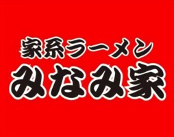 長野県松本市高宮東に「王道家直伝家系ラーメンみなみ家」が明日オープンのようです。
