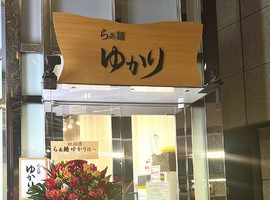 東京都中央区京橋に「らぁ麺ゆかり京橋店」が4/3にオープンされたようです。