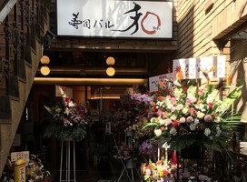 東京都国立市中1丁目に「寿司バル 和」が本日グランドオープンされたようです。