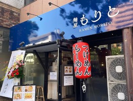 愛媛県松山市一番町に「麺屋もりと」が10/12にオープンされたようです。