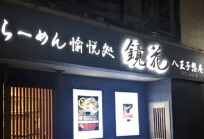 東京都八王子市中町に「らーめん愉悦処 鏡花 八王子想庵」が本日グランドオープンされたようです。