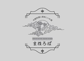福岡県春日市光町に「中国料理と美味しいお酒 まほろば」が10/20にオープンされたようです。