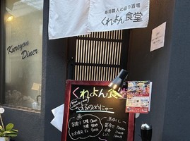 😀京都市中京区で「隠れ家の立地なのに隠れ家になってないくらい人気の寿司居酒屋【西院】くれよん食堂」