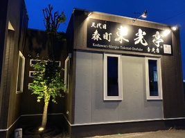 北海道河東郡音更町木野大通東に「東光亭 音更店」が6/6にオープンされたようです。