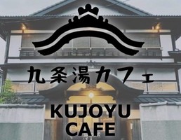 京都市南区東九条中御霊町に「九条湯カフェ」がプレオープンされてるようです。