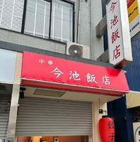 愛知県名古屋市千種区今池に中華料理「今池飯店」が本日オープンされたようです。