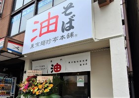 東京都港区元麻布3丁目に「東京麺珍亭本舗 麻布店」が本日オープンされたようです。