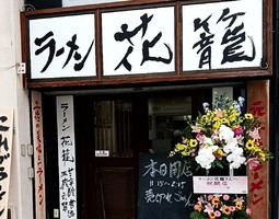 高知県高知市本町に「ラーメン花籠（はなかご）」が6/22にオープンされたようです。