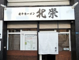 北海道札幌市東区に「煮干ラーメン 北栄」が昨日オープンされたようです。