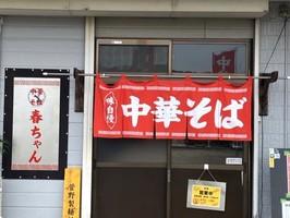 茨城県つくば市北条に「中華そば 春ちゃん」が昨日オープンされたようです。