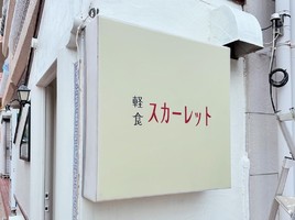 祝！6/8open『軽食 スカーレット』創作料理（神戸市中央区）