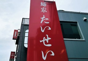 東京都中野区中央に「麺家 たいせい」が本日オープンされたようです。