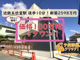 奈良県香芝市五位堂の新築一戸建て！～2月に100万価格が下がりました！～