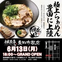 愛知県豊田市西町に「楓花亭 豊田市駅店」が昨日グランドオープンされたようです。